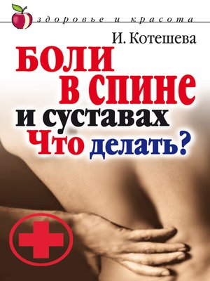 cover image of Боли в спине и суставах. Что делать?